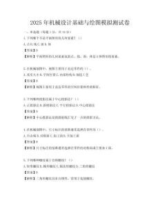 2025年機械設計基礎與繪圖模擬測試卷
