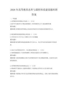 2026年高等教育改革与课程体系建设题库附答案