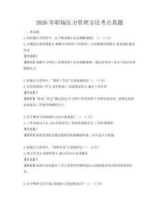 2026年職場(chǎng)壓力管理方法考點(diǎn)真題
