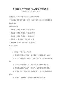 中国古代哲学思想与人文精神测试卷
