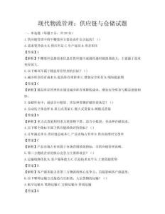 現(xiàn)代物流管理：供應(yīng)鏈與倉(cāng)儲(chǔ)試題
