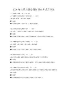 2026年生活垃圾分类知识点考试及答案