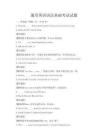 通用英語語法基礎考試試題