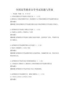 全國高等教育自學考試真題與答案