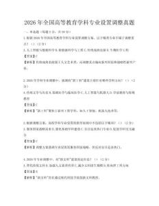 2026年全国高等教育学科专业设置调整真题