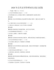 2026年公共安全管理知識(shí)點(diǎn)復(fù)習(xí)試卷