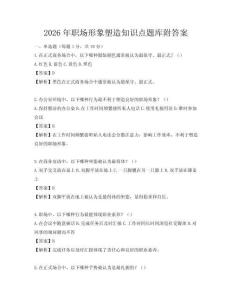 2026年職場形象塑造知識點題庫附答案
