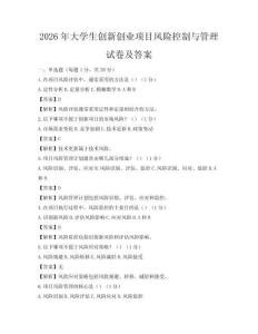 2026年大學生創新創業項目風險控制與管理試卷及答案