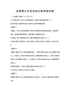 全國青少年法治知識教育測試卷