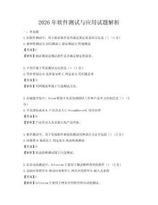 2026年软件测试与应用试题解析