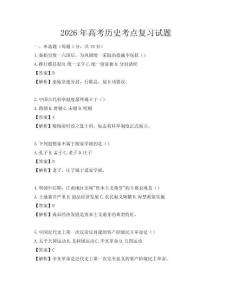 2026年高考歷史考點復習試題