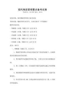 現代物流管理要點備考試卷