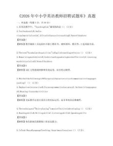 《2026年中小学英语教师招聘试题库》真题