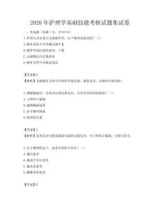 2026年護理學基礎(chǔ)技能考核試題集試卷