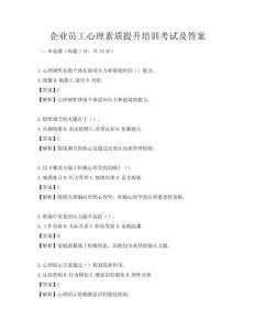 企業員工心理素質提升培訓考試及答案