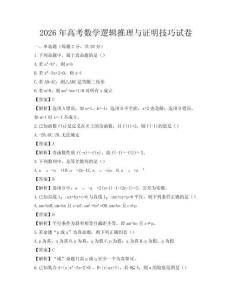 2026年高考數(shù)學(xué)邏輯推理與證明技巧試卷