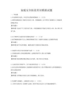 家庭安全防范常識(shí)模擬試題