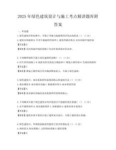 2025年綠色建筑設計與施工考點精講題庫附答案