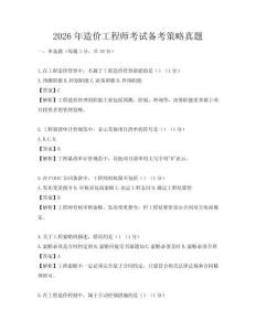 2026年造價工程師考試備考策略真題