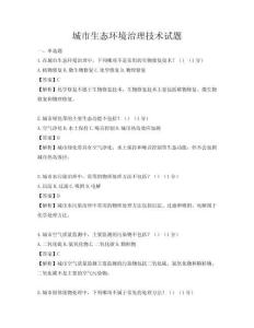 城市生態(tài)環(huán)境治理技術(shù)試題