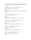 城乡规划专业设计图纸审图要点题库附答案