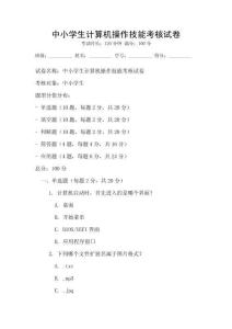 中小學(xué)生計算機操作技能考核試卷