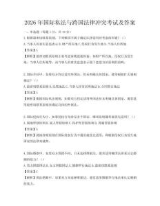 2026年國際私法與跨國法律沖突考試及答案