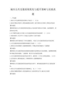 城市公共交通系統優化與提升策略與實踐真題