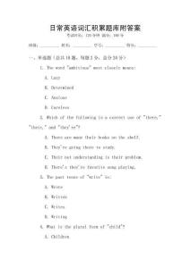 日常英語詞匯積累題庫附答案