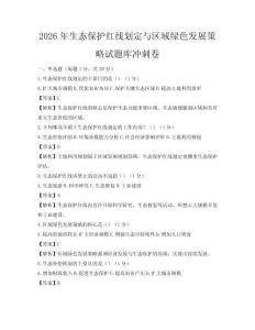 2026年生態保護紅線劃定與區域綠色發展策略試題庫沖刺卷