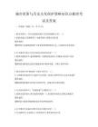 城市更新与历史文化保护策略知识点梳理考试及答案