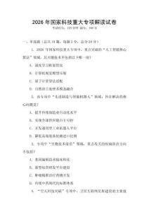 2026年國家科技重大專項解讀試卷