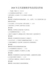 2026年公共道德教育考試試卷及答案
