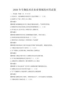 2026年生物技術(shù)在農(nóng)業(yè)領(lǐng)域的應(yīng)用試卷