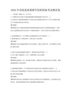 2026年高校思政课教学创新探索考试测试卷