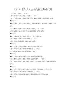 2025年老年人社會參與促進策略試題