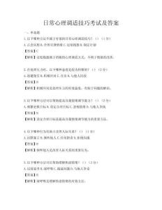 日常心理調(diào)適技巧考試及答案
