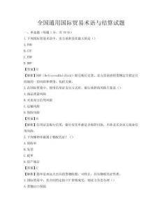 全國(guó)通用國(guó)際貿(mào)易術(shù)語(yǔ)與結(jié)算試題