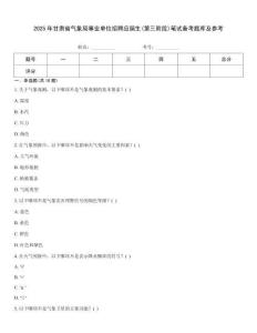 2025年甘肃省气象局事业单位招聘应届生(第三阶段)笔试备考题库及参考