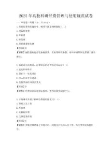2025年高校科研經費管理與使用規范試卷