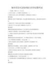 城市居民應急處理能力培訓試題考試