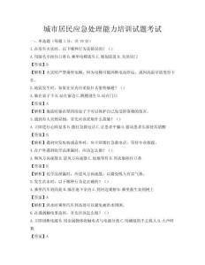 城市居民應急處理能力培訓試題考試