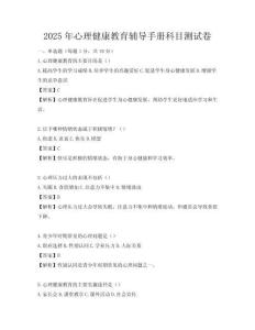 2025年心理健康教育輔導手冊科目測試卷