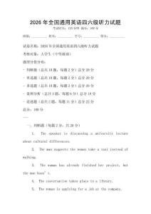 2026年全國(guó)通用英語(yǔ)四六級(jí)聽(tīng)力試題