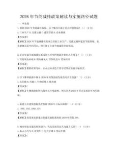 2026年節能減排政策解讀與實施路徑試題