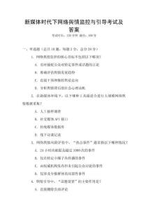 新媒體時(shí)代下網(wǎng)絡(luò)輿情監(jiān)控與引導(dǎo)考試及答案