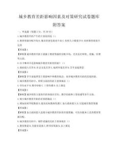 城乡教育差距影响因素及对策研究试卷题库附答案