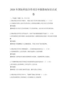2026年国际科技合作项目申报指南知识点试卷