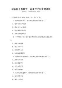 城鄉(xiāng)融合背景下：農(nóng)業(yè)現(xiàn)代化發(fā)展試題