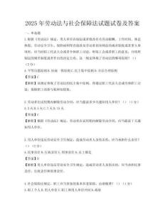 2025年勞動法與社會保障法試題試卷及答案